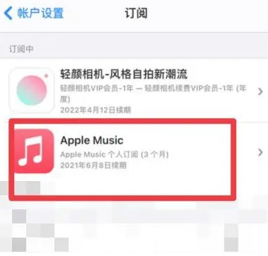 延边朝鲜族apple维修店分享Apple Music怎么取消自动收费 