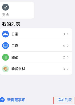 延边朝鲜族苹果14维修店分享iPhone14如何设置主屏幕显示多个不同类型提醒事项 