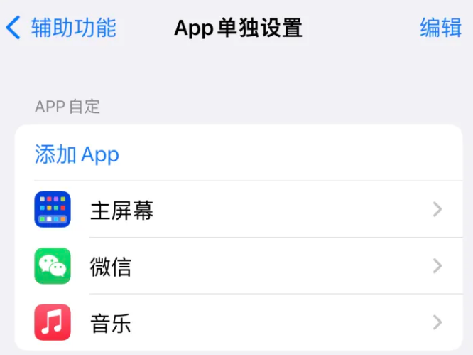 延边朝鲜族苹果14服务点分享iPhone14如何单独设置App 