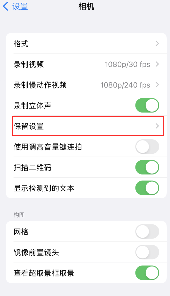 延边朝鲜族苹果14维修分享如何在iPhone 14 机型中保留拍照设置 