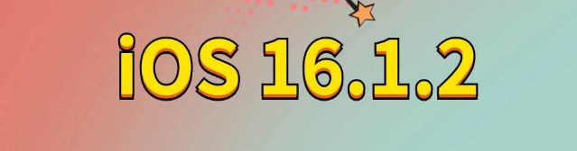 延边朝鲜族苹果手机维修分享iOS 16.1.2正式版更新内容及升级方法 