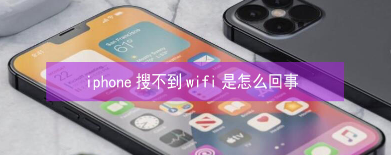 延边朝鲜族苹果13维修分享iPhone13搜索不到wifi怎么办 